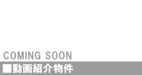 おすすめ物件の紹介動画サムネイル