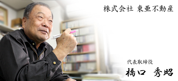 東亜不動産代表者の写真